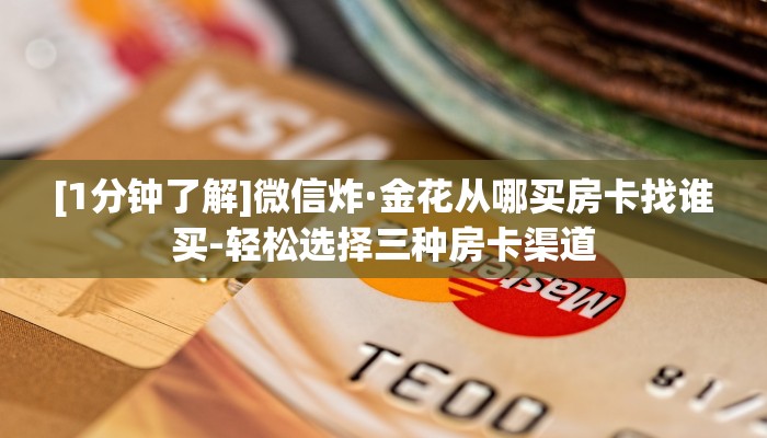 房卡秒懂-微信如何买房卡式炸·金花-轻松快速获取房卡
