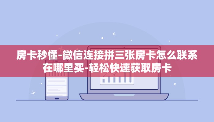 [分享干货]神皇大厅链接哪有-详细房卡怎么购买教程