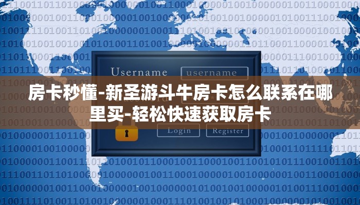 8分钟了解“新互游大厅斗牛链接房卡”详细介绍房卡使用方式