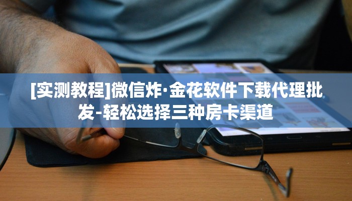 [实测教程]黑鹰众玩炸·金花房卡如何购买-轻松选择三种房卡渠道
