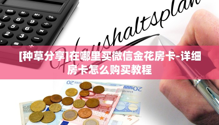 [种草分享]在哪里买微信金花房卡-详细房卡怎么购买教程