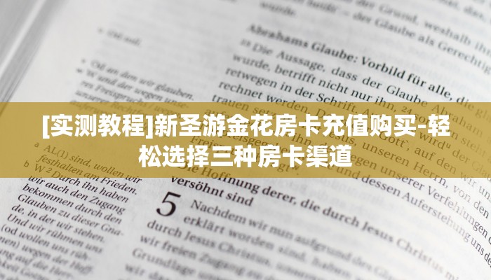 [1分钟了解]微信炸·金花房卡链接有挂吗-轻松选择三种房卡渠道