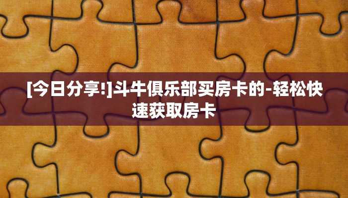 六分钟讲解“人皇房卡链接怎么买”获取房卡教程