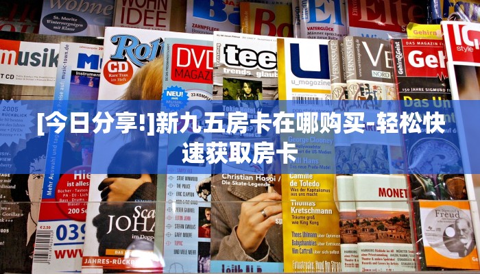 房卡秒懂-微信炸·金花房卡怎么获取-详细房卡指南
