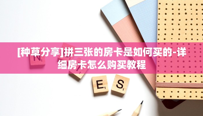 [1分钟了解]怎样购买微信牛牛房卡-轻松选择三种房卡渠道
