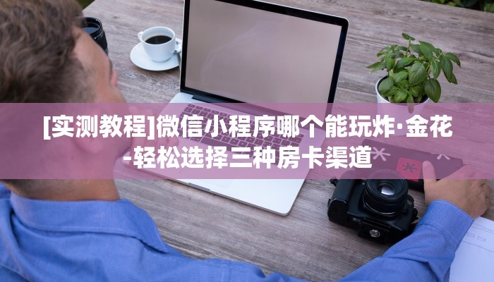 六分钟讲解“飞鹰互娱大厅充值购买房卡”获取房卡教程