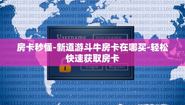 房卡秒懂-新道游斗牛房卡在哪买-轻松快速获取房卡