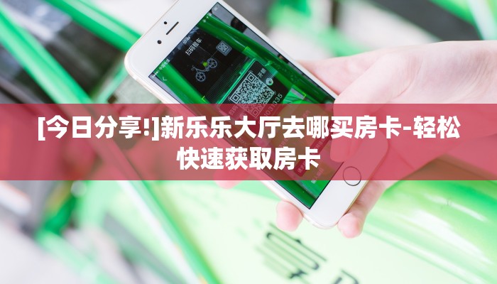 今日分享!"牛魔王炸·金花合集房卡哪买”获取房卡方式