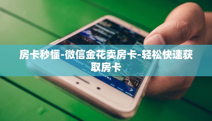 房卡秒懂-茄子大厅房卡怎么获取-详细房卡指南