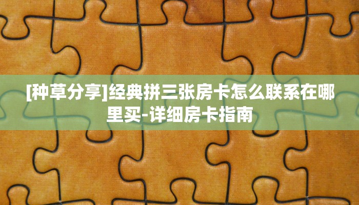 [1分钟了解]金花房卡链接怎么买-轻松选择三种房卡渠道