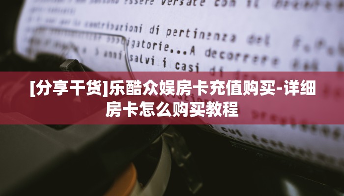 [分享干货]乐酷众娱房卡充值购买-详细房卡怎么购买教程