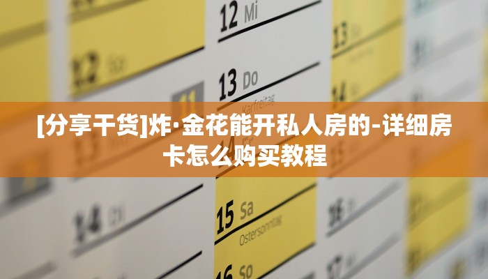 [分享干货]炸·金花能开私人房的-详细房卡怎么购买教程