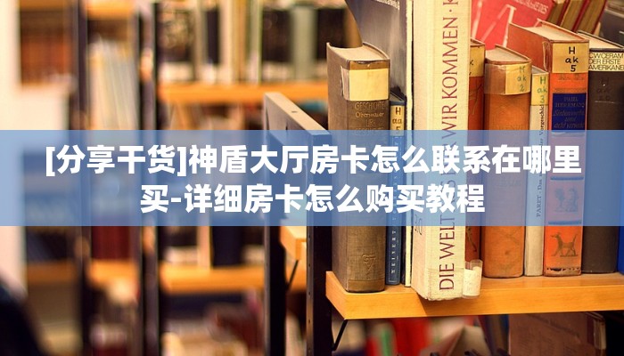三秒盘点“微信斗牛平台买房卡找谁买”链接教程
