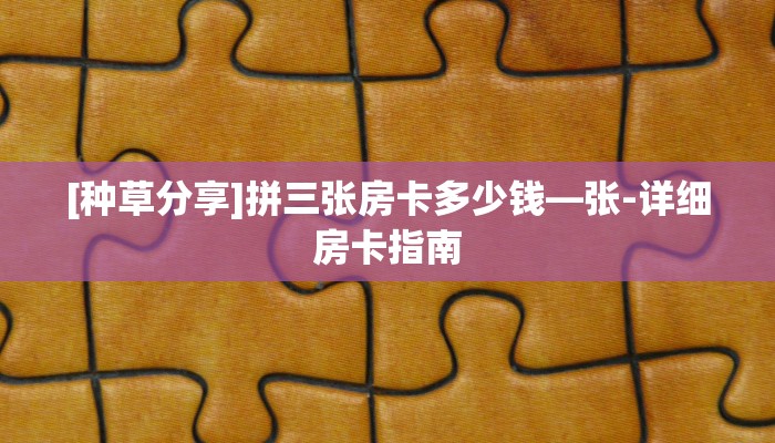 今日分享!"微信炸·金花无限房卡”获取房卡方式