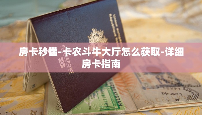 实时通报“新乐游金花房卡在哪里买”链接找谁买