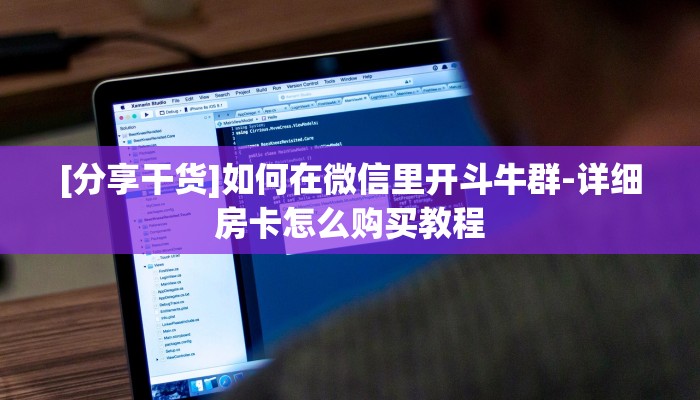 [分享干货]如何在微信里开斗牛群-详细房卡怎么购买教程