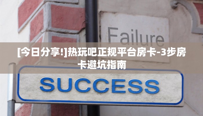 完美解答“微信炸·金花斗牛房卡哪买”详细房卡怎么购买教程