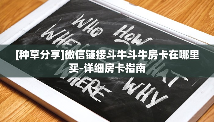 房卡秒懂-微信金花房卡链接-详细房卡指南