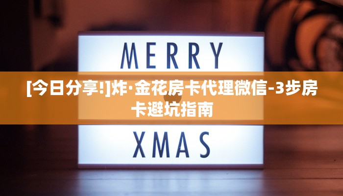 实时通报“微信斗牛房卡怎么获取”链接找谁买