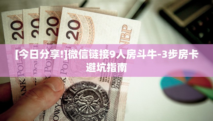 房卡秒懂-微信斗牛房卡哪里买-详细房卡指南
