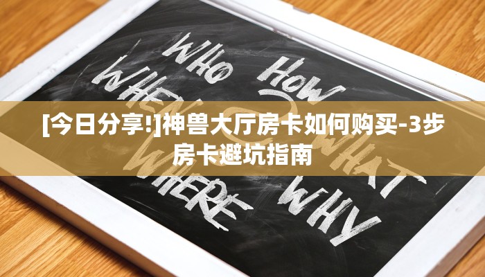 房卡秒懂-微信金花房卡怎么买-详细房卡指南