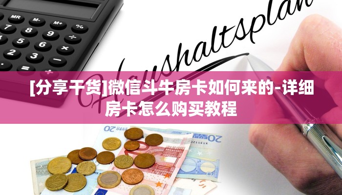 完美解答“微信金花房卡链接在哪弄的”详细房卡怎么购买教程