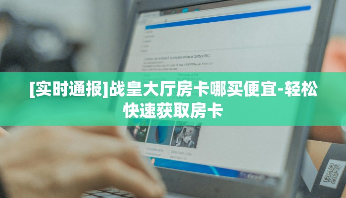 今日分享!"微信斗牛房卡在哪买”获取房卡方式