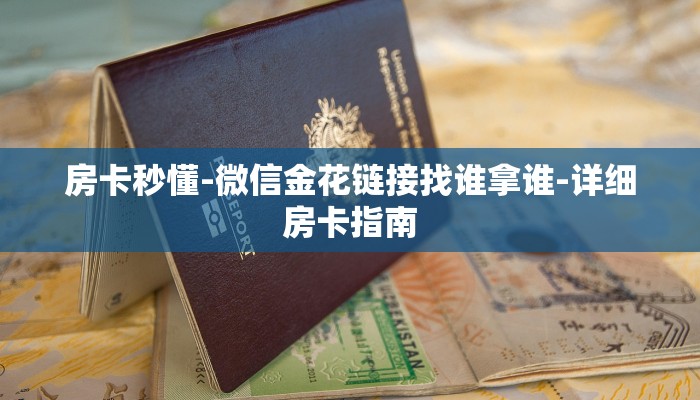 房卡秒懂-微信金花链接找谁拿谁-详细房卡指南