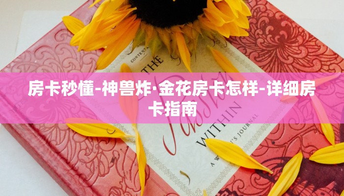 玩家必看教程“微信炸·金花房卡代理”教程房卡分享