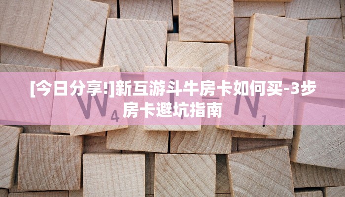 三秒盘点“微信斗牛房卡如何购买”链接教程