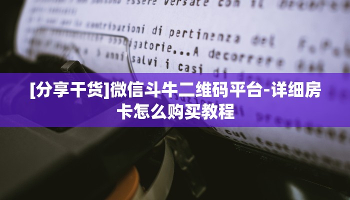 8分钟了解“微信斗牛如何开设房间”详细介绍房卡使用方式 8分钟了解“微信斗牛如何开设房间”详细介绍房卡使用方式