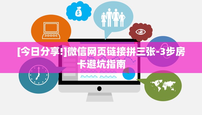 [今日分享!]微信网页链接拼三张-3步房卡避坑指南