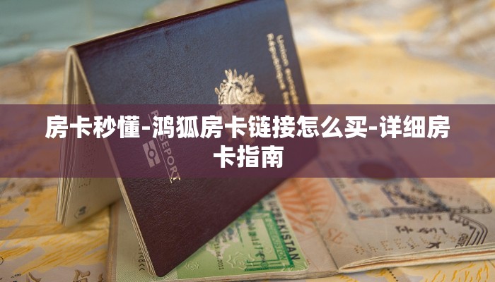 房卡秒懂-鸿狐房卡链接怎么买-详细房卡指南