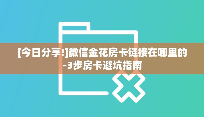 8分钟了解“新天道金花房卡在哪买”详细介绍房卡使用方式