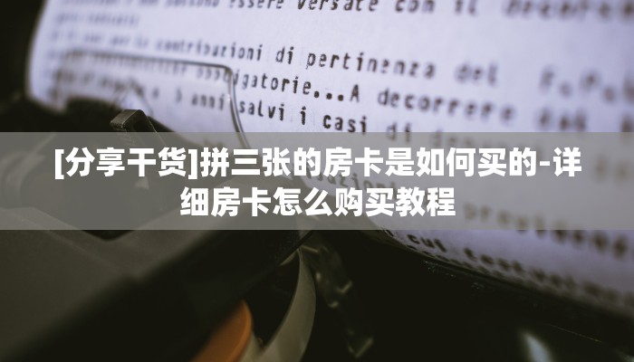 [分享干货]拼三张的房卡是如何买的-详细房卡怎么购买教程