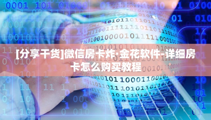 完美解答“微信斗斗牛房卡怎么联系在哪里买”详细房卡怎么购买教程