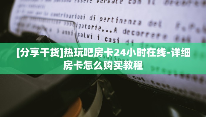 8分钟了解“斗斗牛游戏代理平台”详细介绍房卡使用方式