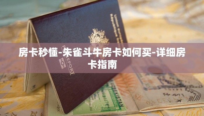 玩家必看教程“众娱斗牛房卡怎么获取”教程房卡分享