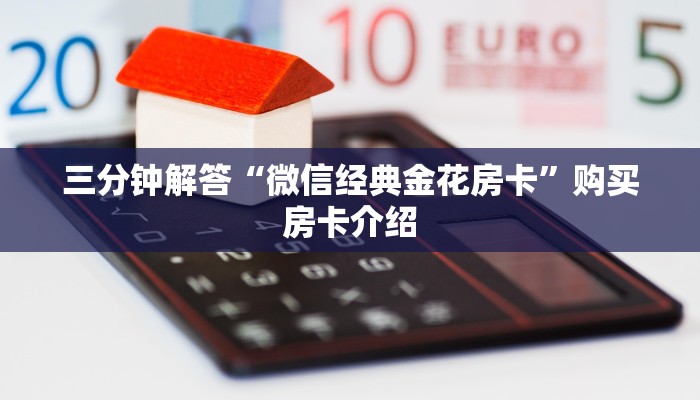 三分钟解答“微信经典金花房卡”购买房卡介绍