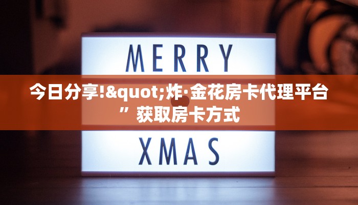 三秒盘点“战皇大厅房卡哪有卖”链接教程