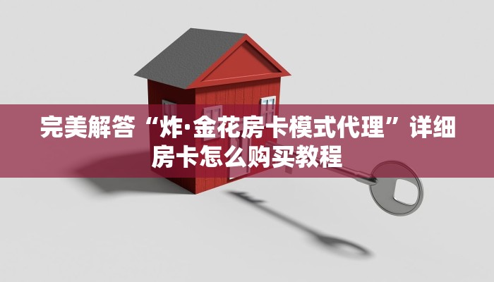 三秒盘点“茄子娱乐怎么买房卡”链接教程