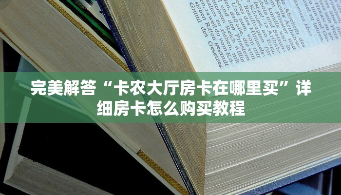 8分钟了解“道游斗牛房卡怎么买”详细介绍房卡使用方式