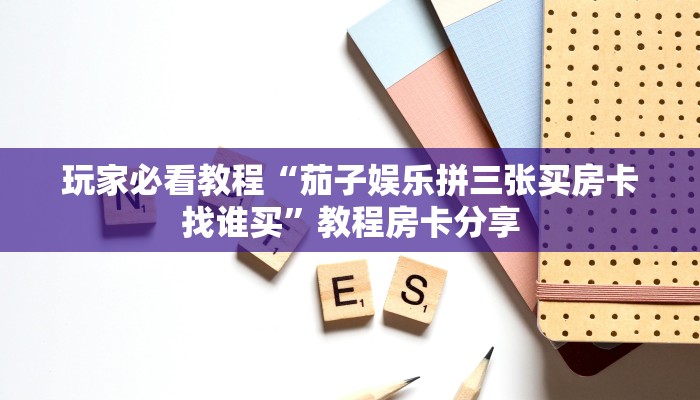 完美解答“金牛大厅房卡找谁买”详细房卡怎么购买教程