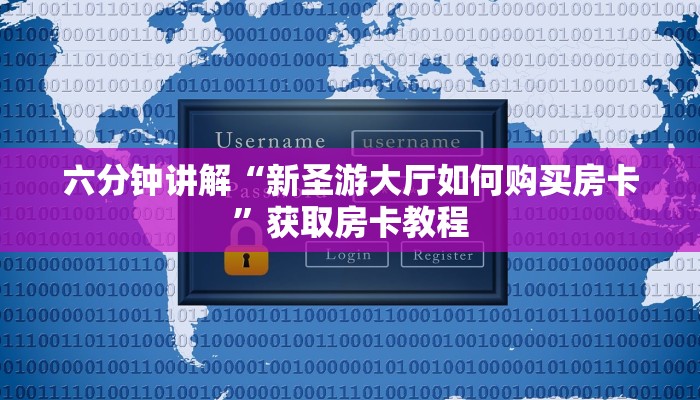 8分钟了解“神兽炸·金花房卡哪买”详细介绍房卡使用方式