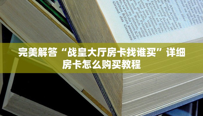 完美解答“新圣游斗牛房卡怎么买”详细房卡怎么购买教程