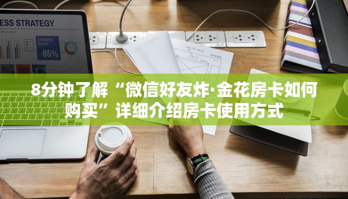 8分钟了解“斗牛房卡链接微信在哪里买”详细介绍房卡使用方式
