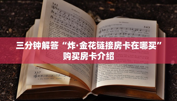 三分钟解答“炸·金花链接房卡在哪买”购买房卡介绍 三分钟解答“炸·金花链接房卡在哪买”购买房卡介绍