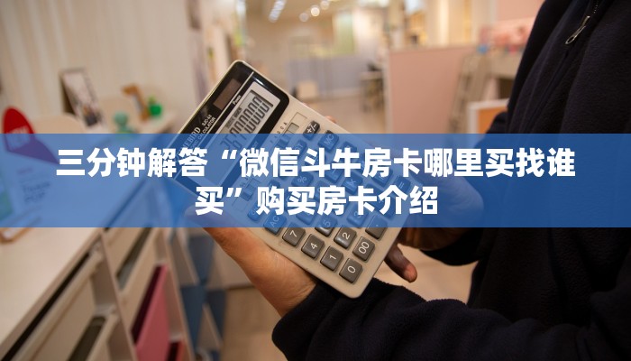 玩家必看教程“怎样购买微信斗牛房卡”教程房卡分享