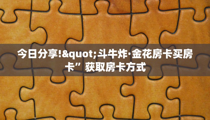 今日分享!"可以创建房间的炸·金花”获取房卡方式