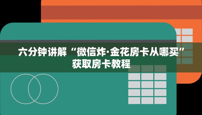 8分钟了解“麒麟大厅炸·金花开挂方法”详细介绍房卡使用方式